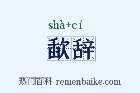 歃辞是什么意思的图片